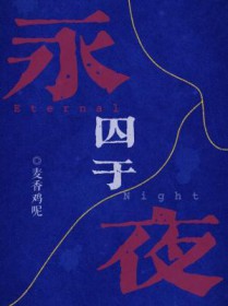 囚于永夜孙路路