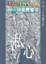私心全文免费阅读